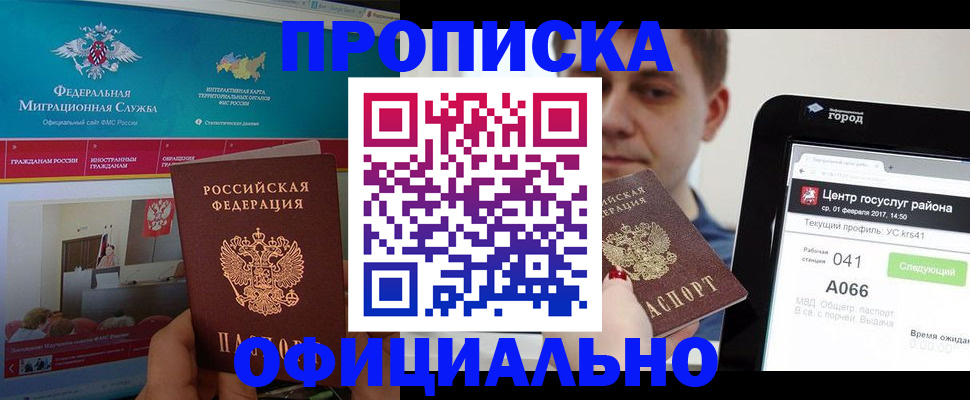 прописка в Северобайкальске